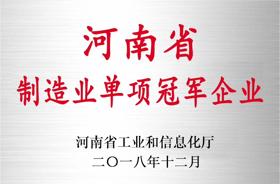 河南省制造業(yè)單項冠軍企業(yè)