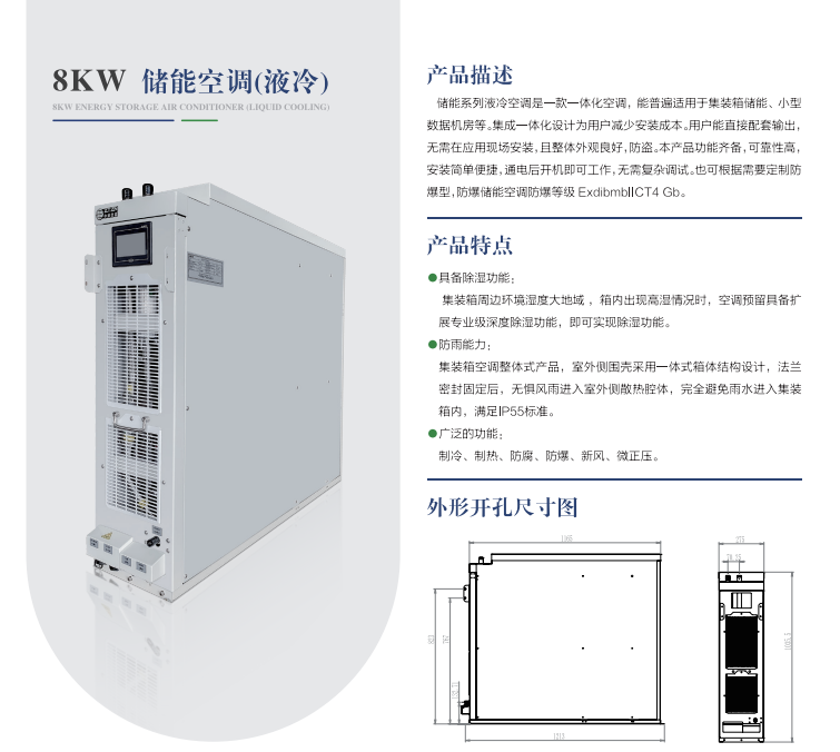 8kw液冷儲能空調(diào)