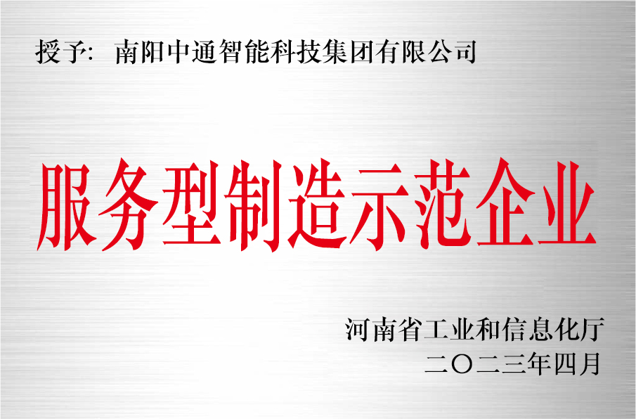 服務(wù)型制造示范企業(yè)——南陽中通智能科技集團(tuán)