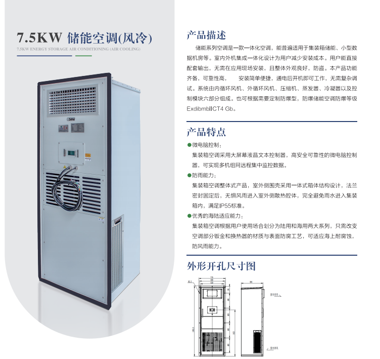 7.5kw儲能空調(diào)（風(fēng)冷）