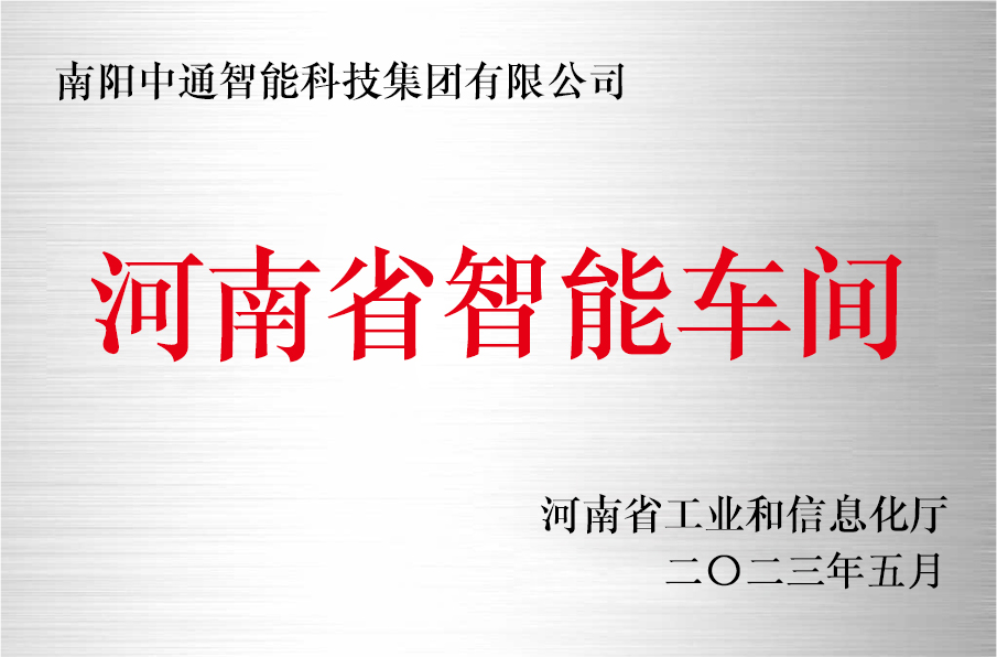 河南省智能車間——南陽(yáng)中通智能科技集團(tuán)